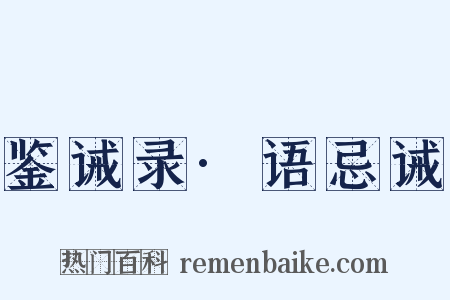 鉴诫录·语忌诫是什么意思的图片